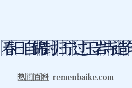 春日自锦封归宁过玉岩寺造句是什么意思的图片